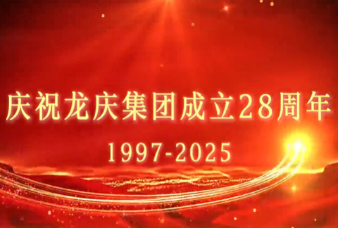 庆祝龙庆集团成立二十八周年